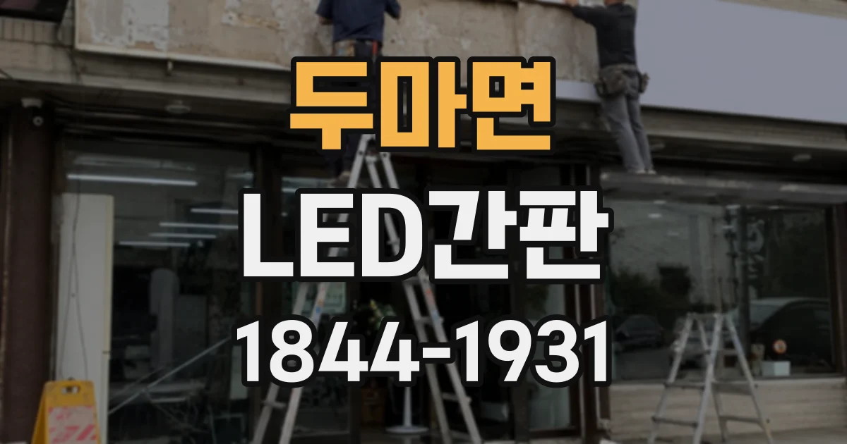 두마면 LED간판