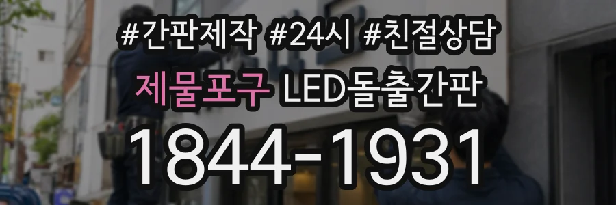 제물포구 LED돌출간판 상담 전화 1844-1931