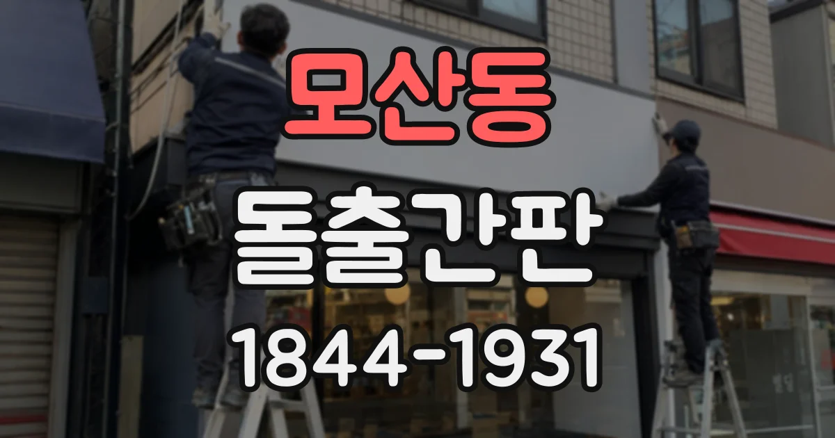모산동 돌출간판