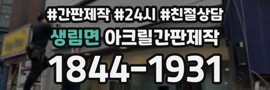생림면 아크릴간판제작 상담 전화 1844-1931