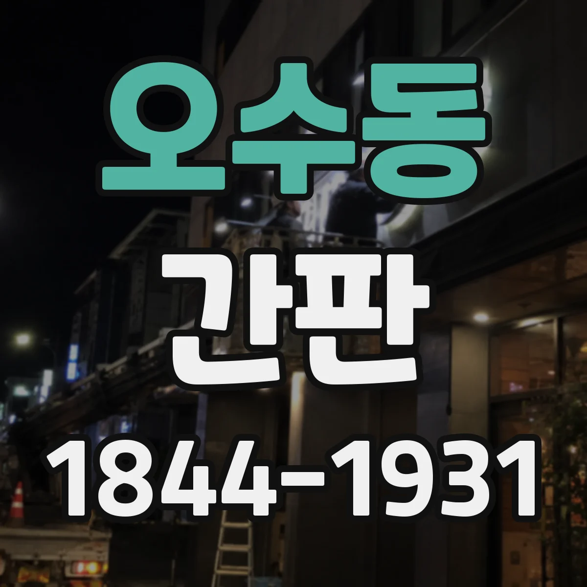 오수동 간판