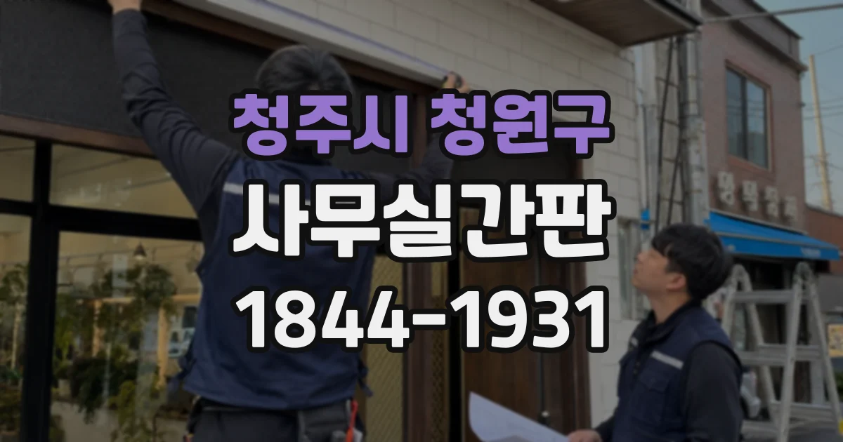 청주시 청원구 사무실간판