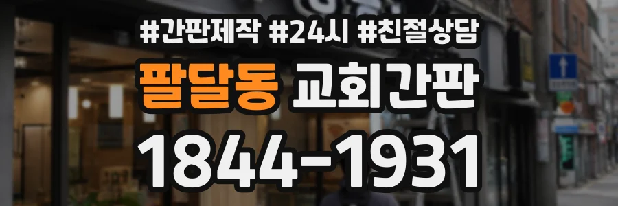 팔달동 교회간판 상담 전화 1844-1931