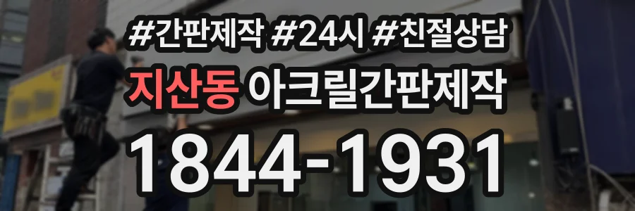 지산동 아크릴간판제작 상담 전화 1844-1931