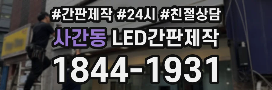 사간동 LED간판제작 상담 전화 1844-1931