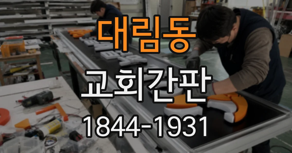대림동 교회간판