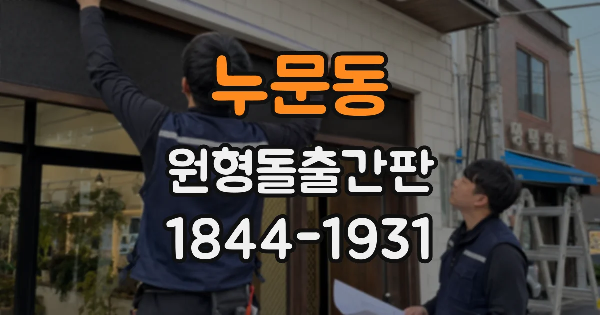 누문동 원형돌출간판