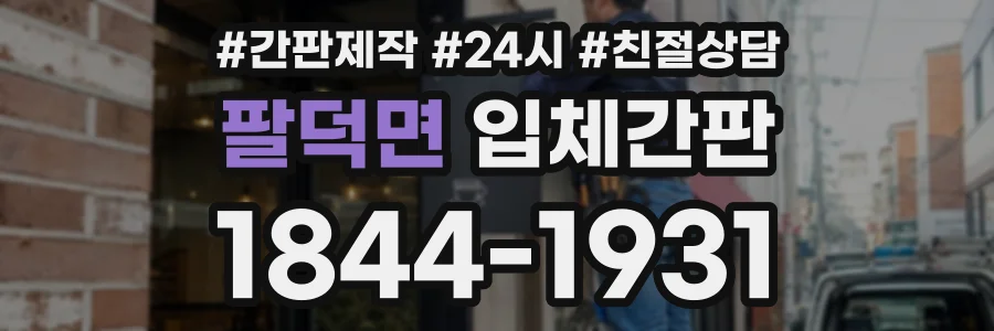 팔덕면 입체간판 상담 전화 1844-1931