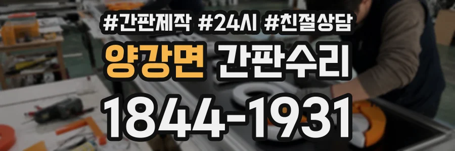 양강면 간판수리 상담 전화 1844-1931