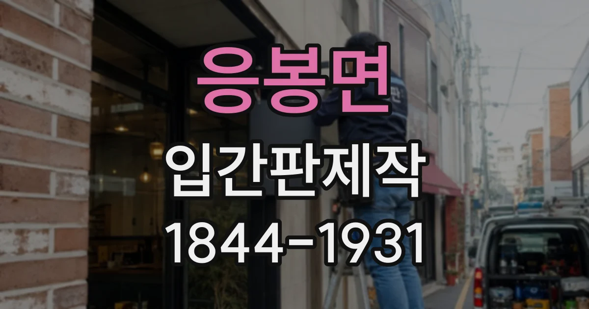 응봉면 입간판제작