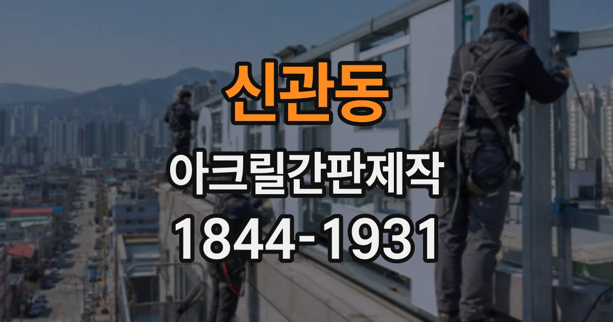 신관동 아크릴간판제작 LED 적용 전 빛 번짐과 글자 크기 점검