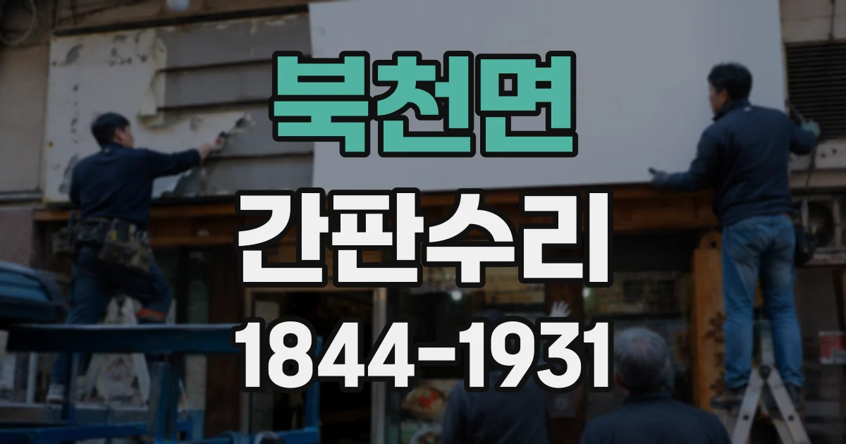 북천면 간판수리