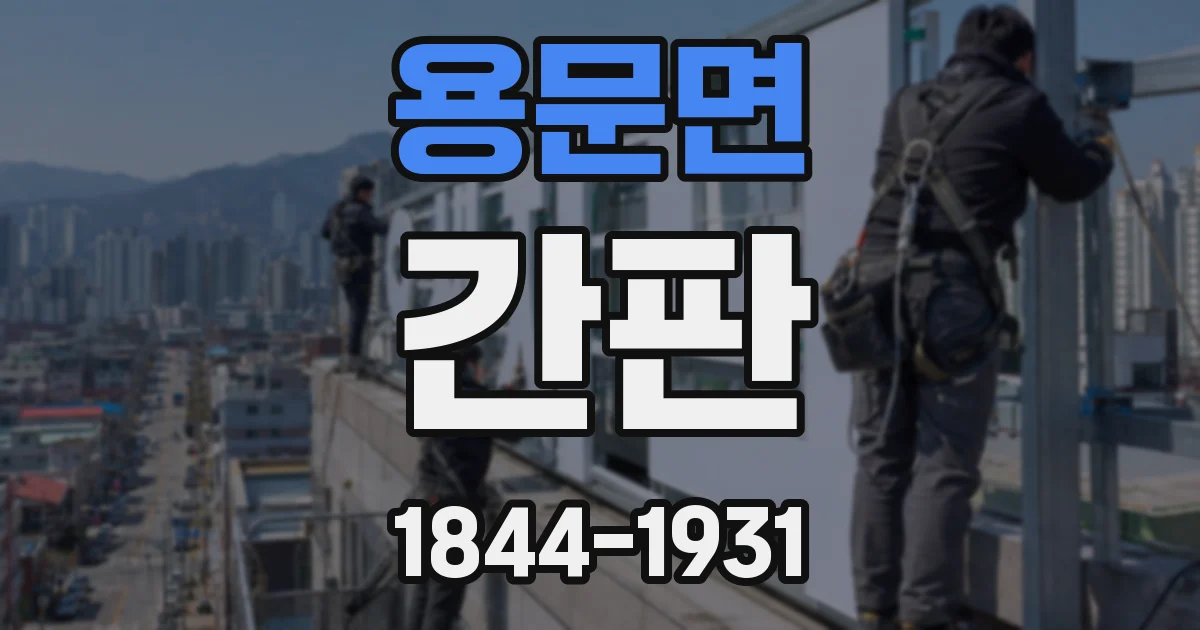 용문면 간판