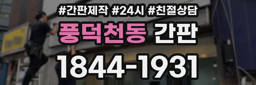 풍덕천동 간판