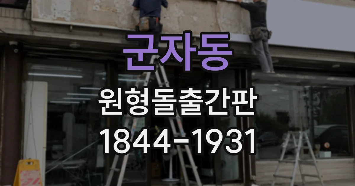 군자동 원형돌출간판