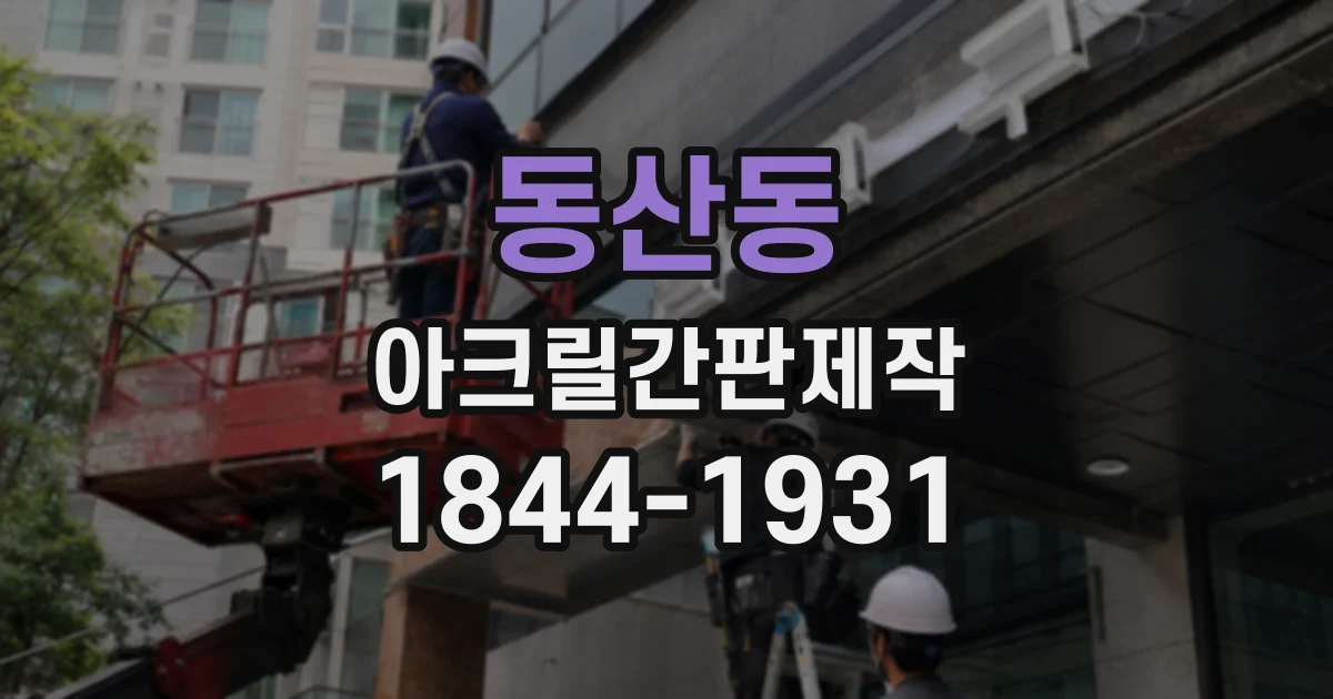 동산동 아크릴간판제작