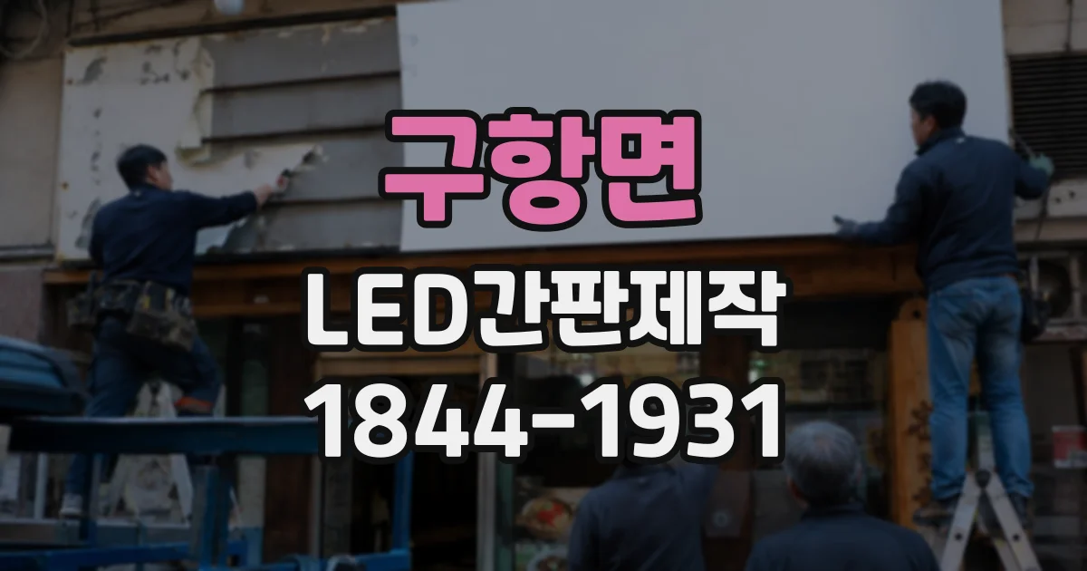 구항면 LED간판제작