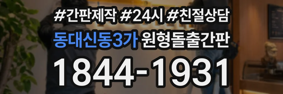 동대신동3가 원형돌출간판 상담 전화 1844-1931