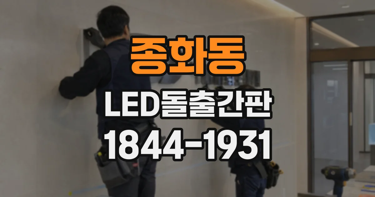 종화동 LED돌출간판