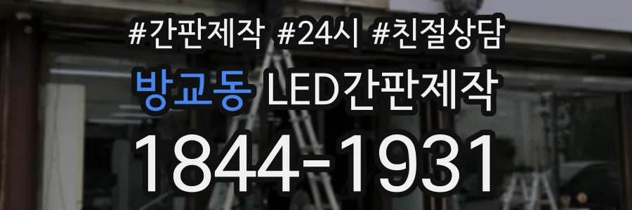 방교동 LED간판제작 상담 전화 1844-1931