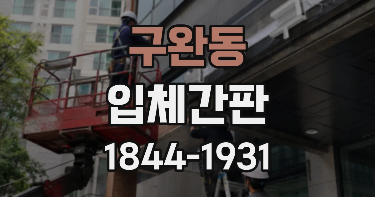 구완동 입체간판