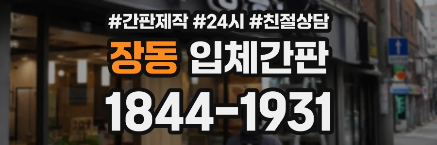 장동 입체간판 상담 전화 1844-1931