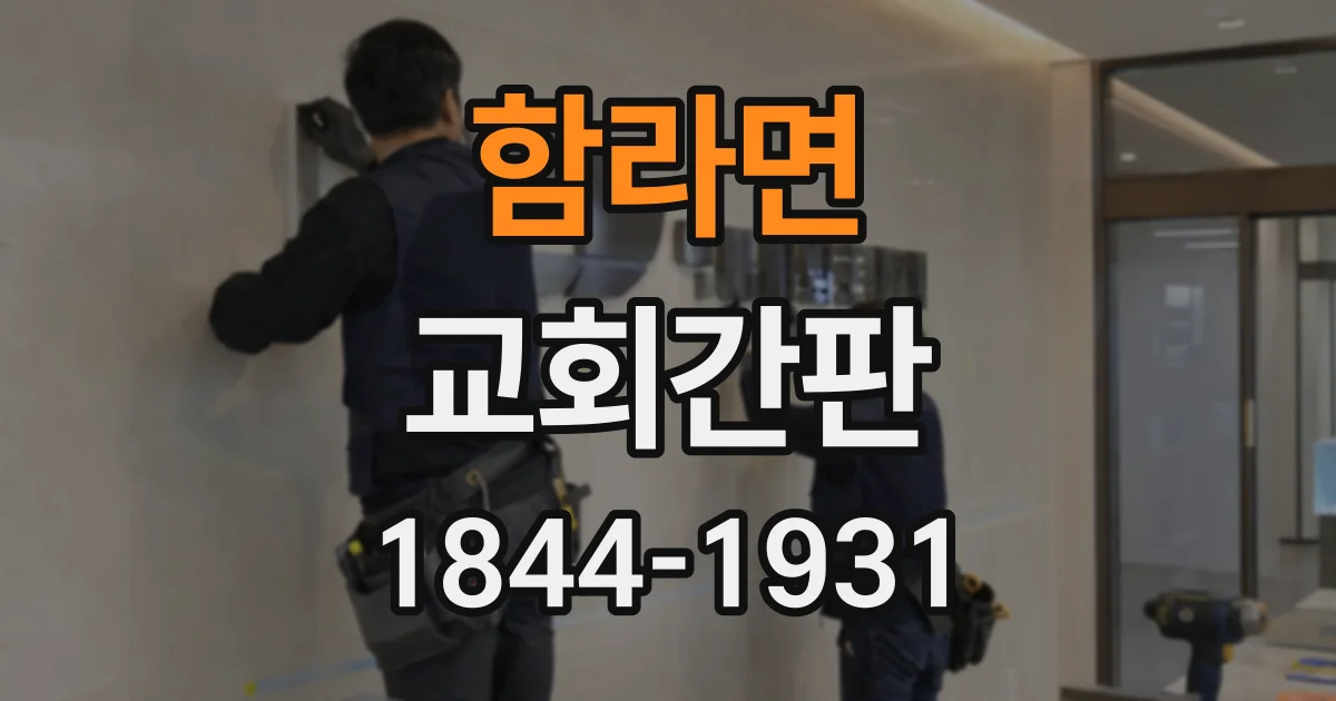 함라면 교회간판 낮과 밤의 외관을 함께 살피는 조명 설계