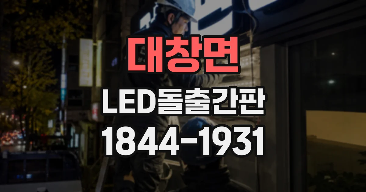 대창면 LED돌출간판