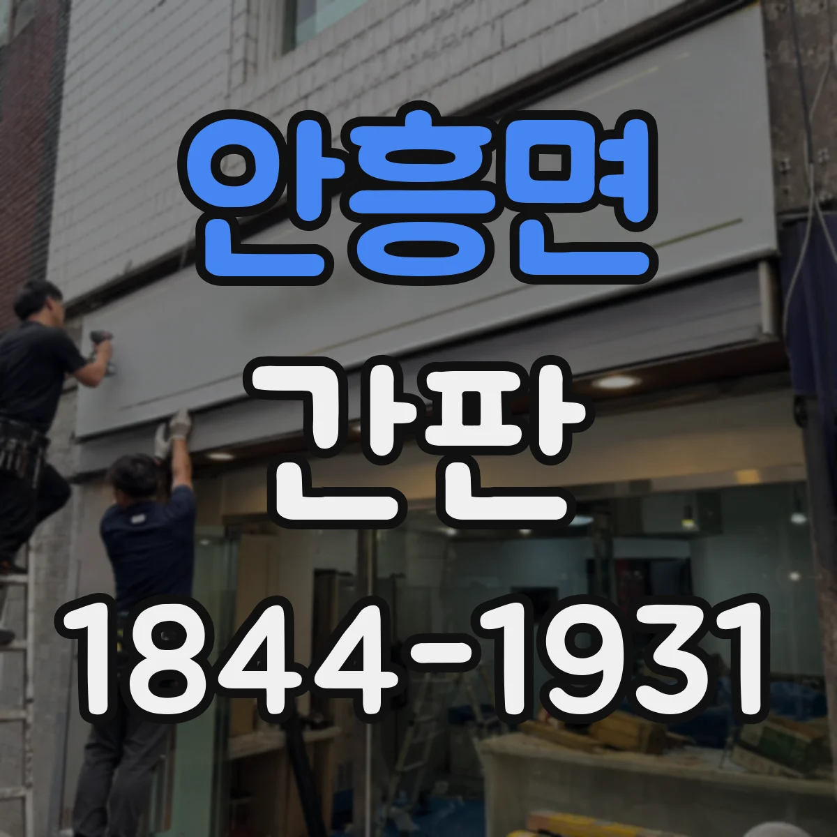 안흥면 간판