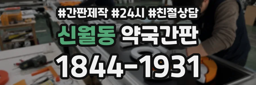 신월동 약국간판 상담 전화 1844-1931