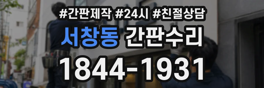 서창동 간판수리 상담 전화 1844-1931