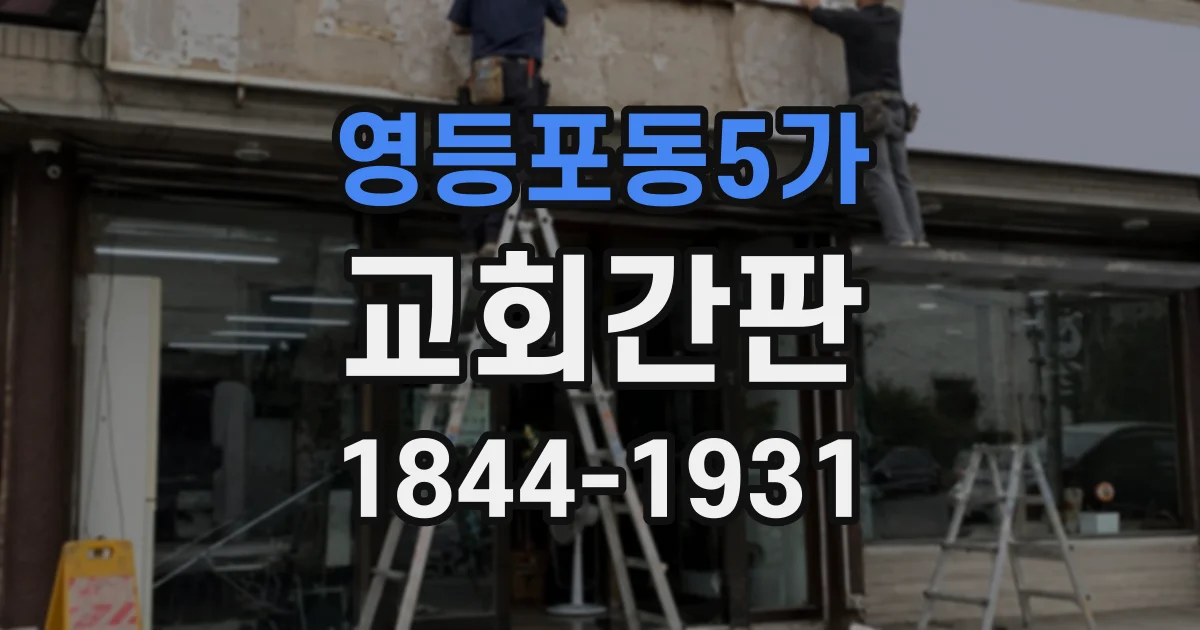 영등포동5가 교회간판