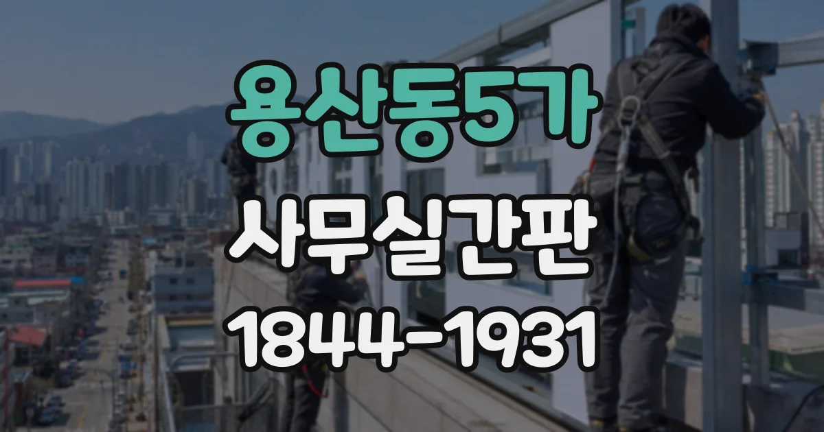 용산동5가 사무실간판
