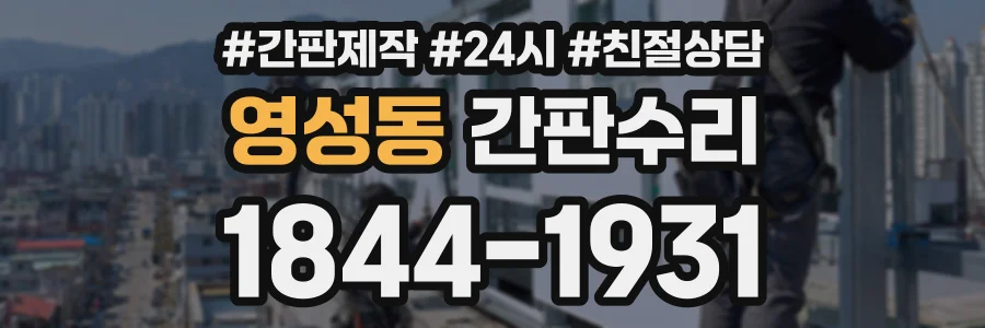 영성동 간판수리 상담 전화 1844-1931