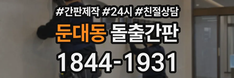 둔대동 돌출간판 상담 전화 1844-1931