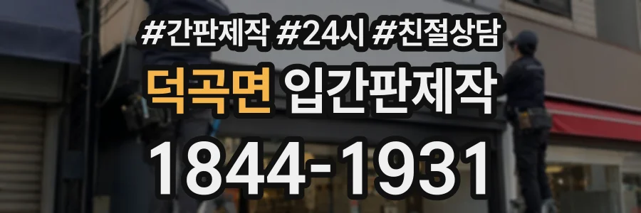 덕곡면 입간판제작 상담 전화 1844-1931