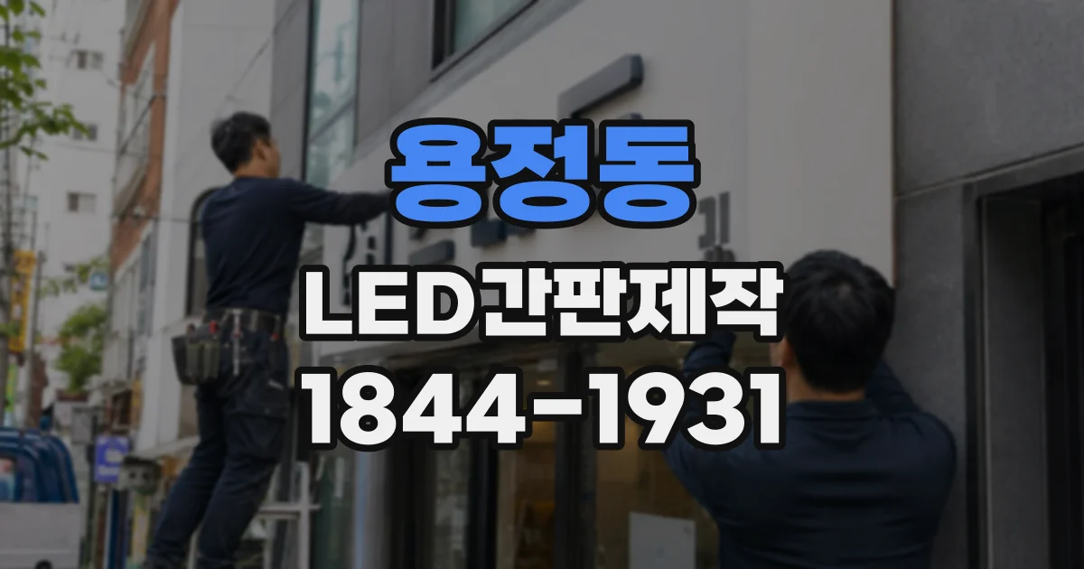 용정동 LED간판제작