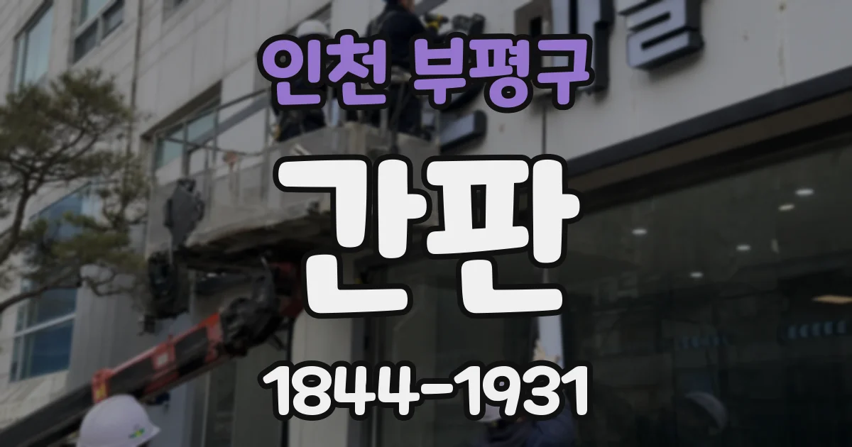 인천 부평구 간판