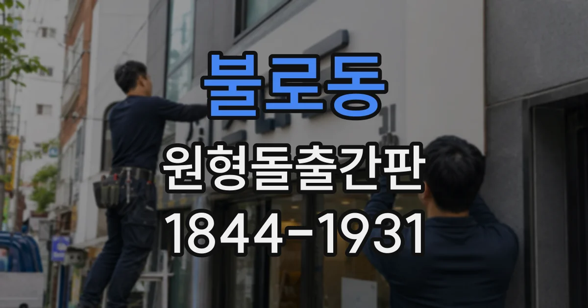 불로동 원형돌출간판