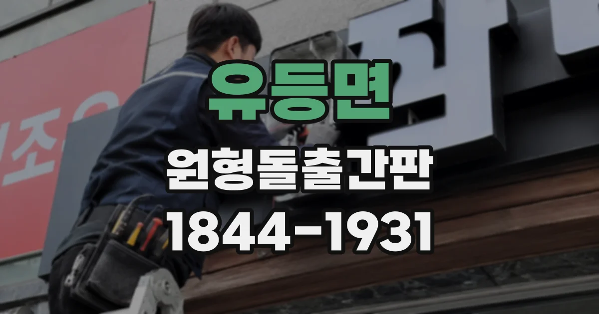 유등면 원형돌출간판