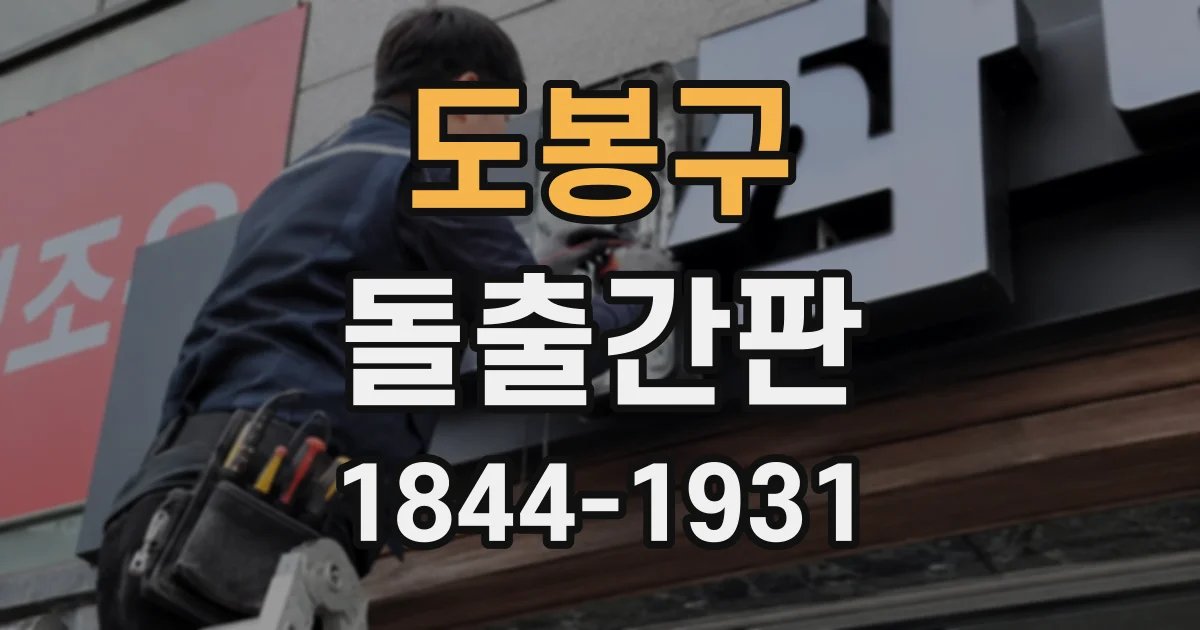 도봉구 돌출간판