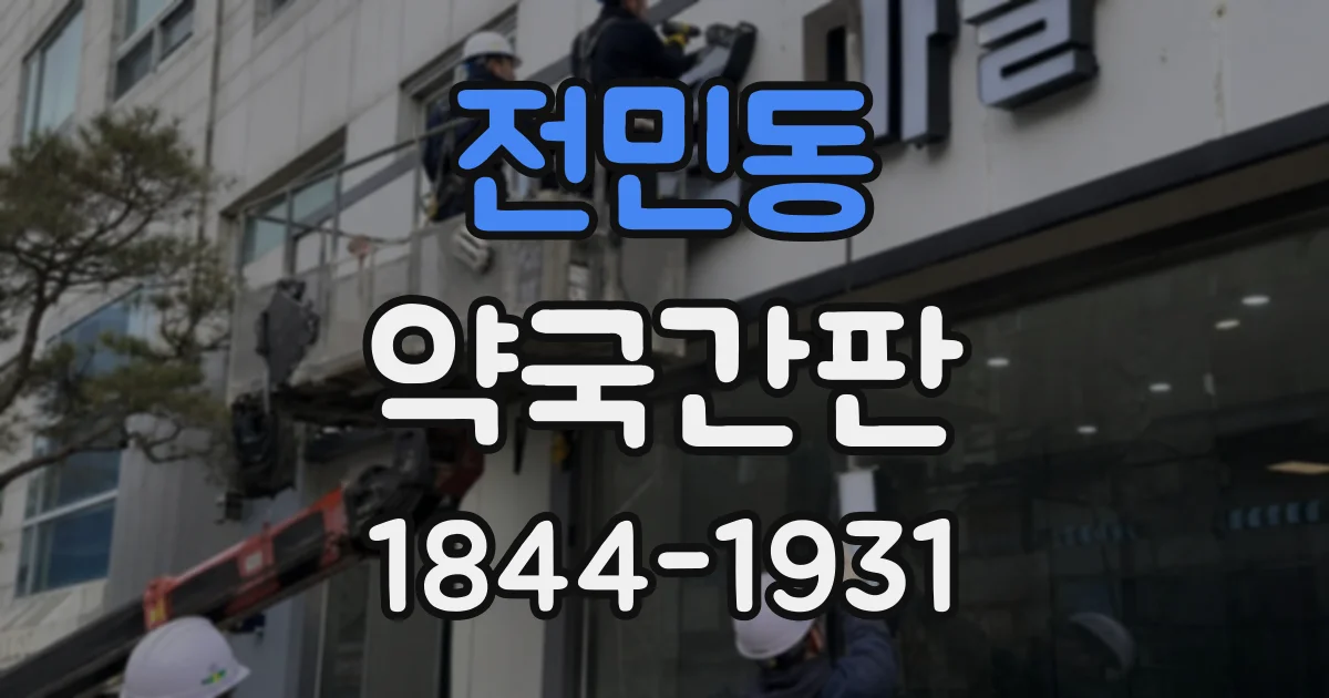 전민동 약국간판