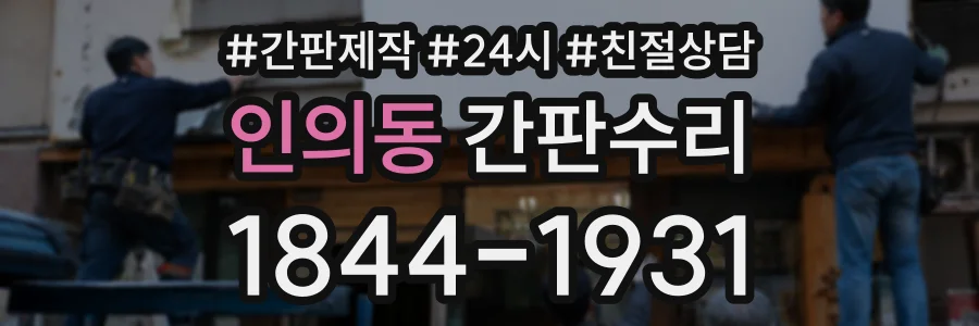 인의동 간판수리 상담 전화 1844-1931