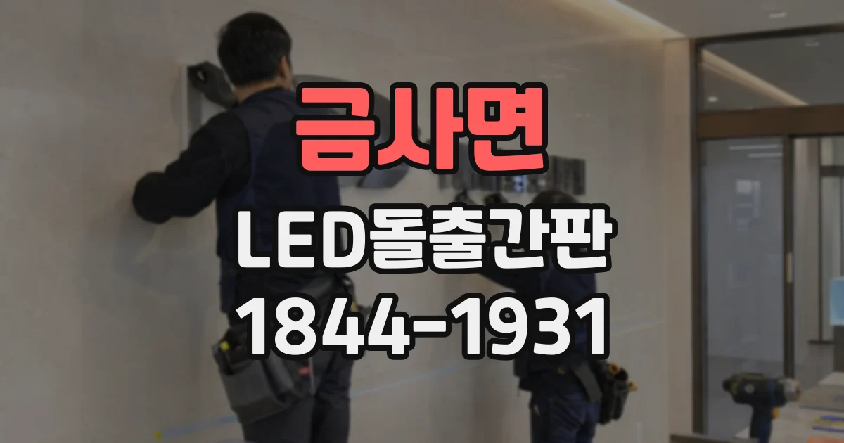 금사면 LED돌출간판