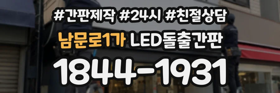 남문로1가 LED돌출간판 상담 전화 1844-1931