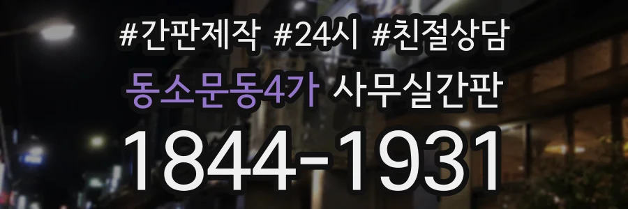 동소문동4가 사무실간판 상담 전화 1844-1931