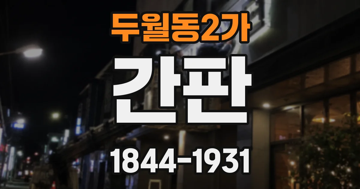 두월동2가 간판