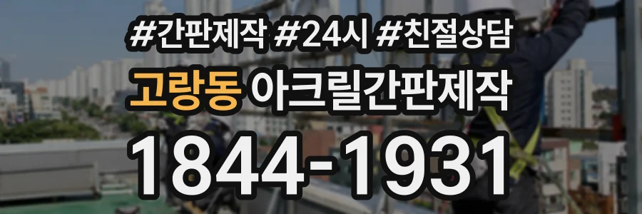고랑동 아크릴간판제작 상담 전화 1844-1931