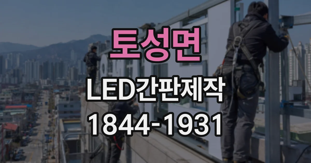 토성면 LED간판제작