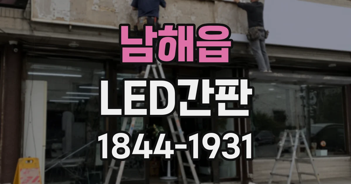 남해읍 LED간판